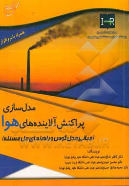 مدل‌سازی پراکنش آلاینده‌های هوا؛ (مبانی مدل گوس و راهنمای حل مسئله)