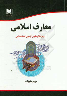 معارف اسلامی: ویژه داوطلبان آزمون‌های استخدامی