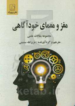 مغز و معمای خودآگاهی: مجموعه‌ی مقالات علمی
