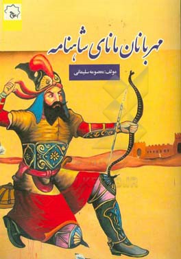 مهربانان مانای شاهنامه