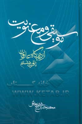 موسیقی و معنویت: از دیدگاه عارفان تا قرن هفتم