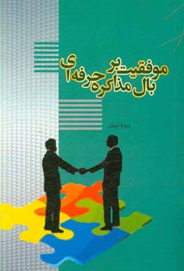 موفقیت بر بال مذاکره حرفه‌ای