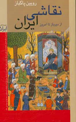 نقاشی ایران: از دیرباز تا امروز