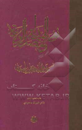 نورالهدایه و مصدرالولایه