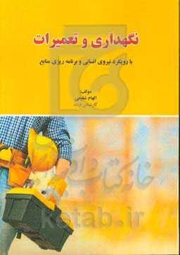 نگهداری و تعمیرات با رویکرد نیروی انسانی و برنامه‌ریزی منابع