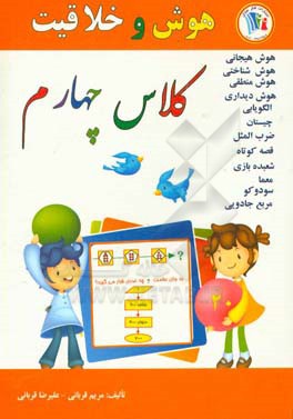 هوش و خلاقیت کلاس چهارم