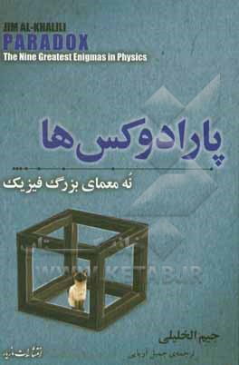 پارادوکس‌ها: نه معمای بزرگ فیزیک