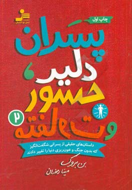 پسران دلیر، جسور و متفاوت 2