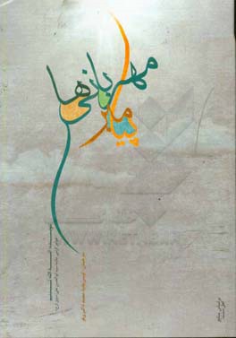 پیامبر مهربانی‌ها: روایتی دلنشین از زندگانی رسول مهربانی‌ها، حضرت محمد (ص)