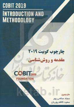 چارچوب کوبیت 2019 مقدمه و روش‌شناسی