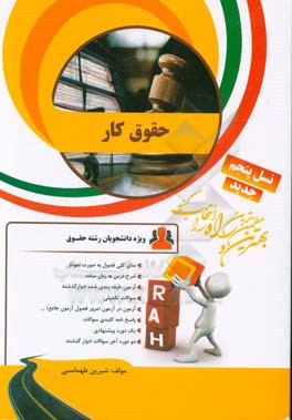 کتاب تحلیلی حقوق کار (ویژه دانشجویان رشته حقوق)