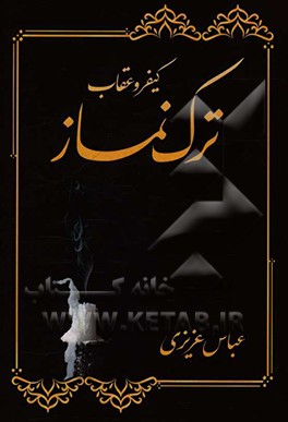 کیفر و عقاب ترک نماز