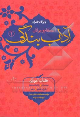 آداب بندگی احکام نوجوانان ویژه دختران: نجاسات، پاک‌کننده‌ها، بلوغ و تقلید، وضو
