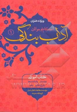 آداب بندگی احکام نوجوانان ویژه دختران: نجاسات، پاک‌کننده‌ها، بلوغ و تقلید، وضو