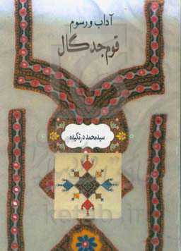 آداب و رسوم قوم جدگال