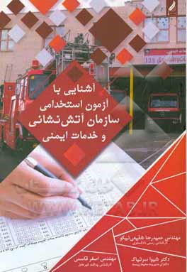 آشنایی با آزمون استخدامی سازمان آتش‌نشانی و خدمات ایمنی