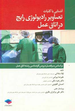 آشنایی با کلیات تصاویر رادیولوژی رایج در اتاق عمل طبق سرفصل دروس کارشناسی اتاق عمل