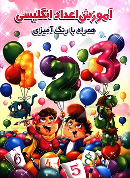آموزش اعداد انگلیسی (همراه با رنگ‌آمیزی)