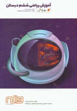 آموزش ریاضی ششم دبستان دوره‌ی دوم دبستان ویژه‌ی دانش‌آموزان کوشا و تیزهوش