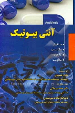 آنتی‌بیوتیک: ساختار، مکانیسم، کاربرد، مقاومت