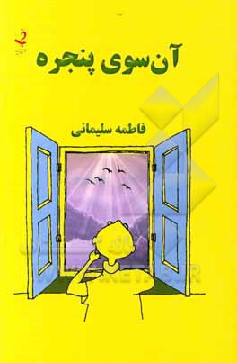 آن‌سوی پنجره