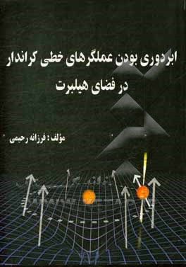 ابردوری بودن عملگرهای خطی کراندار در فضای هیلبرت