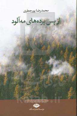 از پس پرده‌های مه‌آلود