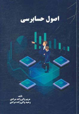 اصول حسابرسی