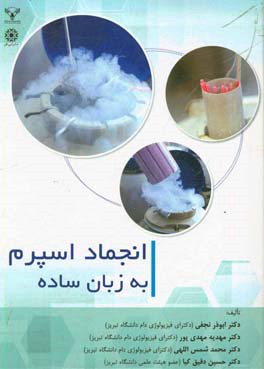 انجماد اسپرم به زبان ساده