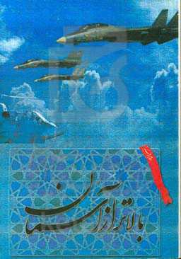 بالاتر از آسمان (زندگی‌نامه و خاطرات شهدای خلبان استان سیستان و بلوچستان)