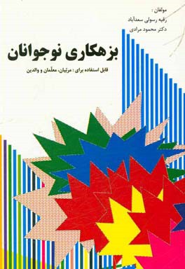بزهکاری نوجوانان: نقش خانواده و نظام آموزش و پرورش در کاهش و درمان بدهکاری نوجوانان