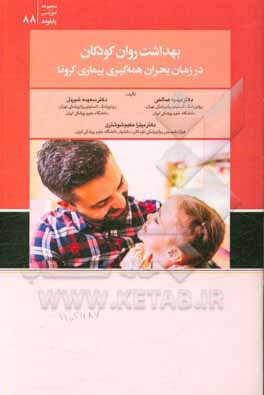 بهداشت روان کودکان در زمان بحران همه‌گیری بیماری کرونا