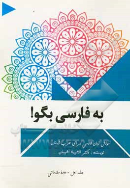 به فارسی بگو!: آموزش زبان فارسی برای عرب‌زبانان (دوره مقدماتی)