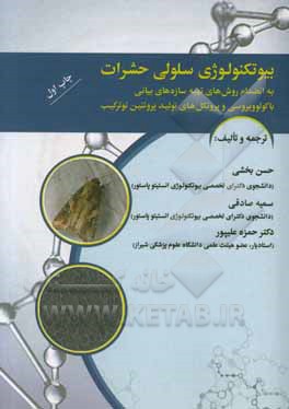 بیوتکنولوژی سلولی حشرات (به انضمام روش‌های تهیه سازه‌های بیانی باکلوویروسی و پروتکل‌های تولید پروتئین نوترکیب)