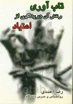 تاب‌آوری و نقش آن در پیشگیری از اعتیاد