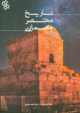 تاریخ مختصر معماری