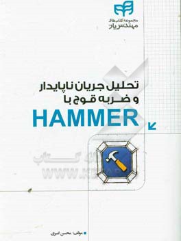 تحلیل جریان ناپایدار و ضربه‌ی قوچ با HAMMER (مهندس یار)