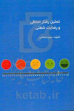 تحلیل رفتار اخلاقی و رضایت شغلی
