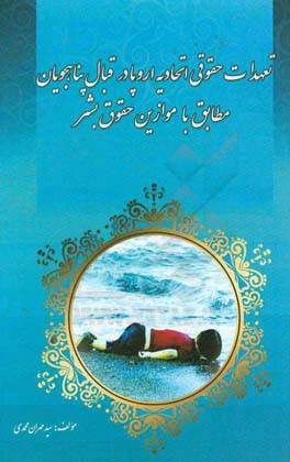 تعهدات حقوقی اتحادیه اروپا در قبال پناهجویان مطابق با موازین حقوق بشر