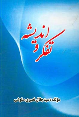 تفکر و اندیشه