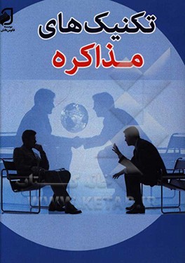 تکنیک‌های مذاکره