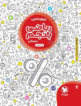 تیزهوشان ریاضی پنجم دبستان