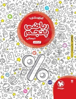 تیزهوشان ریاضی پنجم دبستان