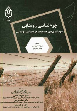 جرم‌شناسی روستایی: جهت‌گیری‌های جدید در جرم‌شناسی روستایی
