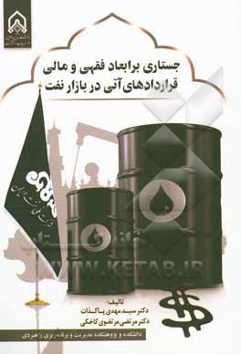 جستاری بر ابعاد فقهی و مالی قراردادهای آتی در بازار نفت