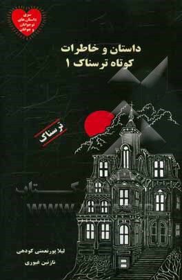 داستان و خاطرات کوتاه ترسناک 1