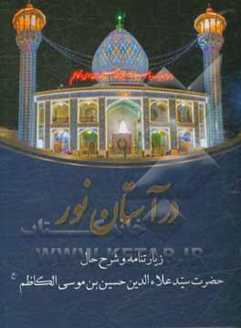 در آستان نور: زیارتنامه حضرت سیدعلاءالدین حسین‌بن‌موسی‌الکاظم
