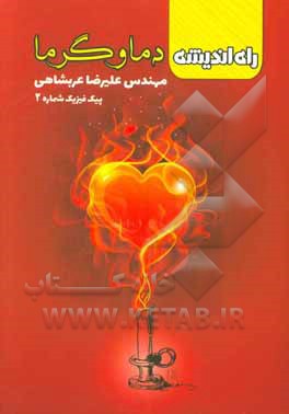 دما و گرما (پیک فیزیک شماره 2)