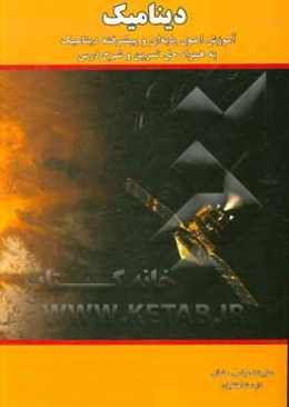 دینامیک: آموزش اصول پایه‌ای و پیشرفته دینامیک به همراه حل تمرین و شرح درس