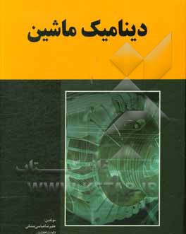 دینامیک ماشین